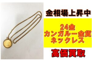 【買取】金相場上昇中！24金カンガルー金貨ネックレスを買取させていただきました！