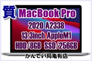 【質】MacBook Pro 2020 (A2338) 13.3インチ M1チップ　8GB/256GB