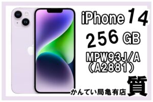 【質】他店では預かりの少ない電子機器も積極融資！「iPhone14 256GB パープル MPW93J/A（A2881）」まだまだ高額融資可能！