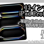 【質】電子機器の質入れは“かんてい局亀有店”へ！13インチiPad Pro(M4) WiFi+Cellular 1TB MVXW3J/A で高額融資！！