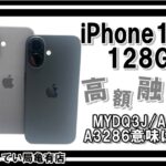 【質/動画あり】iPhoneでお金が借りれます！最新モデル iPhone16 128GB 高額融資！！MYDQ3J/AとA3286意味についても教えちゃいます☆