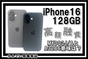 【質/動画あり】iPhoneでお金が借りれます！最新モデル iPhone16 128GB 高額融資！！MYDQ3J/AとA3286意味についても教えちゃいます☆