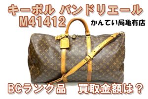 【買取】古いキーポル・バンドリエール60をお買取り