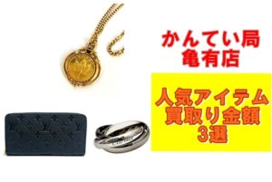 【動画あり】かんてい局亀有店 1月度 人気アイテムの買取り金額3選！