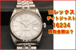 【買取】ロレックス  デイトジャスト 16234 F番  買取価格はいくらか？