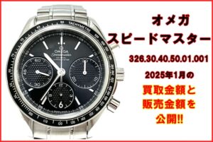 【販売中】オメガ スピードマスター 326.30.40.50.01.001