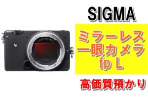 【質】カメラで高額融資！ シグマ fp Lを質預かりさせていただきました！