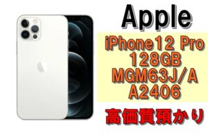 【質】iPhoneで高価質預かり！iPhone12 Pro 128GB  MGM63J/A（A2406）を質預かりさせていただきました！
