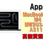 【質】最新モデル！MacBook Pro M4 MW2U3J/A  A3112を質預かりさせていただきました！