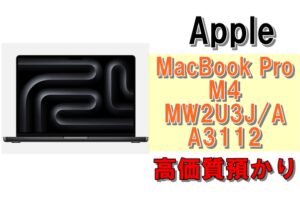 【質】最新モデル！MacBook Pro M4 MW2U3J/A  A3112を質預かりさせていただきました！