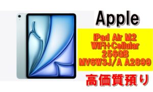 【質】iPad Airで質預かり！iPad Air M2 WiFi+Cellular 256GB MV6W3J/A A2899を質預かりさせていただきました！