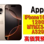 【質】iPhoneユーザー必見！iPhone16 Pro 128GB MYMX3J/A A3292で質預かりさせていただきました！