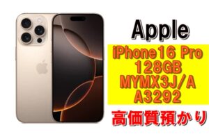 【質】iPhoneユーザー必見！iPhone16 Pro 128GB MYMX3J/A A3292で質預かりさせていただきました！