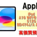 【質】iPad A16新発売！iPad A16 WiFiモデル 512GB MD4Y4J/A A3354を質預かりさせていただきました！