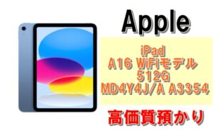 【質】iPad A16新発売！iPad A16 WiFiモデル 512GB MD4Y4J/A A3354を質預かりさせていただきました！