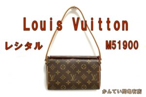 【販売】小ぶりで上品なLOUIS VUITTON/ルイヴィトン レシタルM51900を販売致します！