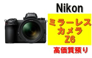 【質】カメラで質預かりできます！Nikon ミラーレスカメラ Z6を質預かりさせていただきました！