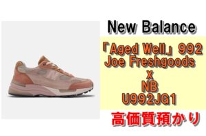 【質】スニーカーを手放さずに現金化！NewBalance U992JG1を質預かりさせていただきました！