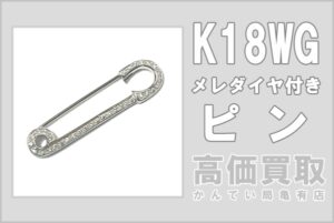 【買取】金にも負けない輝き！K18WG(ホワイトゴールド) メレダイヤ付きピンをお買取りいたしました！
