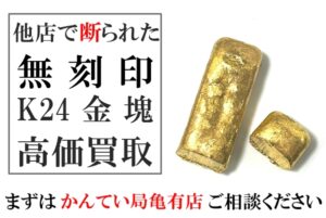 【買取】刻印なし金塊をかんてい局亀有店が高価買取できる理由｜他店で断られた方も歓迎！