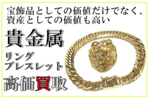 【買取】高水準！K18 喜平ブレスレット / ダイヤモンド付きリング を高価買取♪