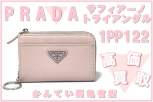 【買取】三角プレートが可愛い！プラダ/PRADA サフィアーノ トライアングル 1PP122 ピンク！春コーデにぴったりのミニ財布を高価買取♡