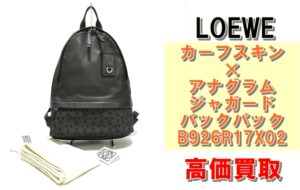 【買取】 ロエベ カーフスキン×アナグラム ジャガードキャンバス バックパック B926R17X02を高価買取り！