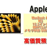 【質】 Apple製品で質預かり！MacBook Air M3 15.3インチ メモリ8GB SSD512GB MRYT3J/Aを質預かりさせていただきました！