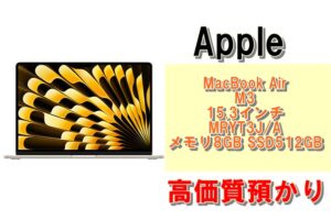 【質】 Apple製品で質預かり！MacBook Air M3 15.3インチ メモリ8GB SSD512GB MRYT3J/Aを質預かりさせていただきました！
