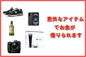 ハイブランドだけじゃない！意外なアイテムの質預かり実例をご紹介！