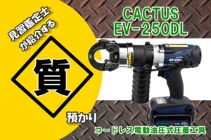 【質】CACTUS コードレス電動油圧式圧着工具 EV-250DL を質預かりさせていただきました！