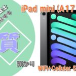 【質】iPad mini(A17 Pro) WiFi+Cellular MYHC3J/A 512GB を質預かりさせていただきました！