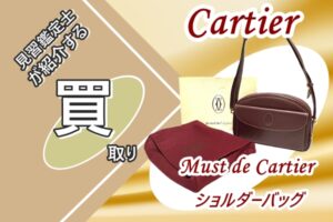 【買取】〔Cartier〕Must de Cartier ショルダーバッグ を買取りいたしました！