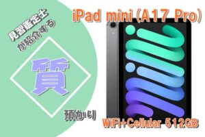 【質】iPad mini(A17 Pro) WiFi+Cellular MYHC3J/A 512GB を質預かりさせていただきました！