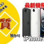 【質】最新機種！ iPhone16e 128GB MD1Q4J/A  A3409 を質預かりさせていただきました！