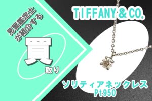 【買取】〔TIFFANY＆CO.〕ソリティアネックレス Pt950 をお買取りいたしました！