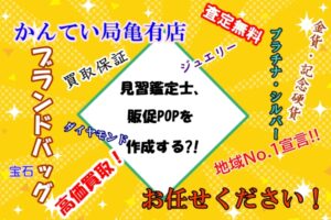 見習鑑定士、販促POPを作成する？！