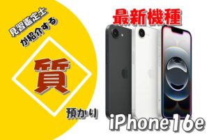 【質】最新機種！ iPhone16e 128GB MD1Q4J/A  A3409 を質預かりさせていただきました！