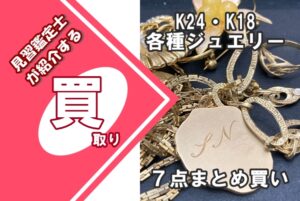 【買取】K24・K18 各種ジュエリー７点 をまとめてお買取りいたしました！