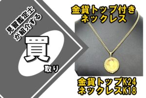 【買取】金貨トップ付きネックレスをお買取りいたしました！