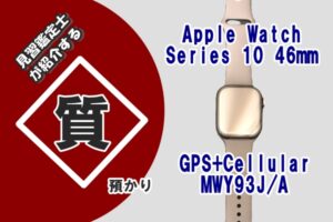 【質】Apple Watch Series 10 46mm GPS+Cellular MWY93J/A を質預かりさせていただきました！