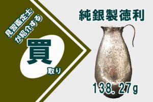 【買取】純銀製徳利をお買取りいたしました！