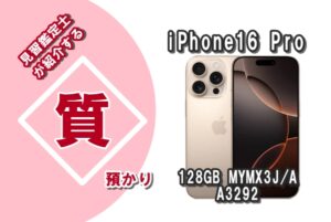 【質】スマホでご融資！iPhone16 Pro 128GB MYMX3J/A A3292 を質預かりさせていただきました！