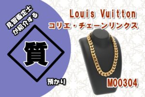 【質】Louis Vuitton コリエ・チェーンリンクス M00304 を質預かりさせていただきました！