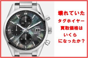 【葛飾区でタグホイヤー買取】カレラ キャリバー16 日本限定 買取価格を公開！