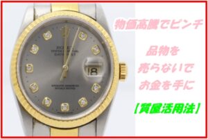 【物価高騰対策】質屋を上手に活用！お金を借りる・売るの賢い選び方