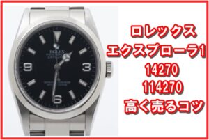 【ロレックス エクスプローラー1】14270・114270の高値で売るコツと買取相場公開