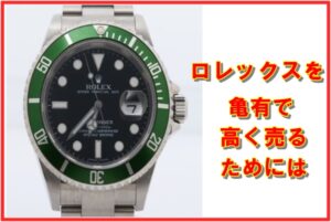 【高価買取】かんてい局亀有店が教える、ロレックスを高く売るには？