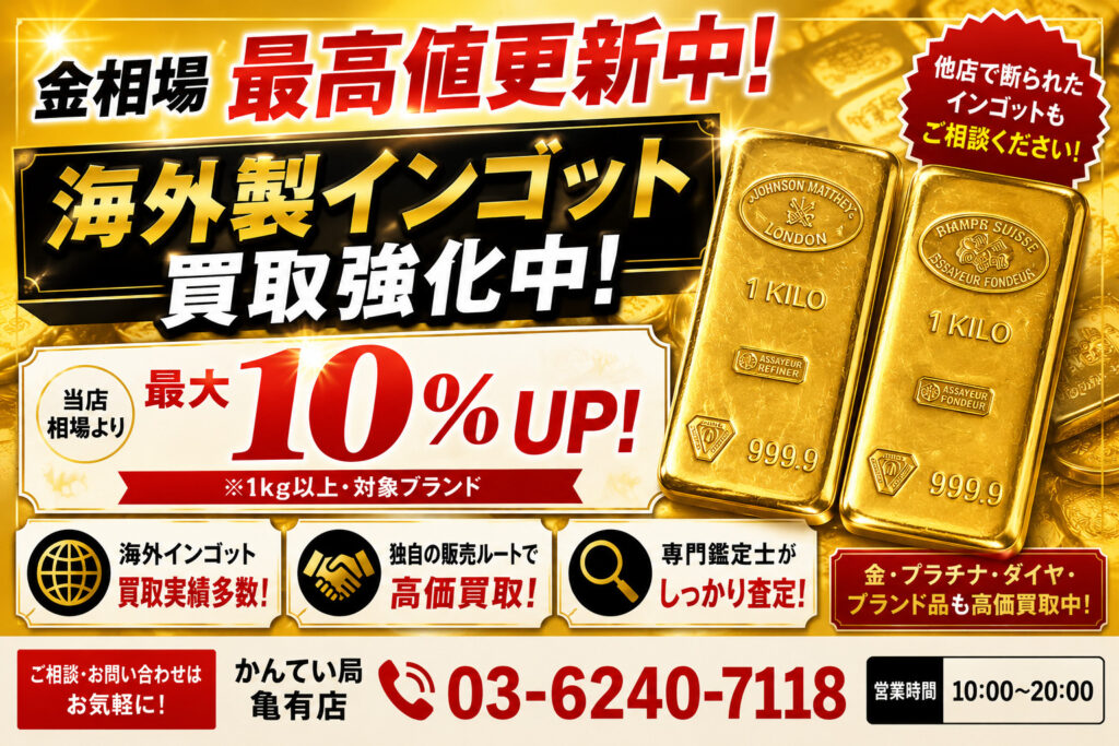相場高騰中！海外製インゴット買取　最大10％UPキャンペーン
