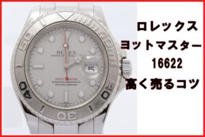 【相場上昇】ロレックス ヨットマスター 16622の買取価格推移と最新相場